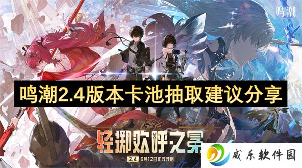 鸣潮2.4版本卡池抽取建议分享