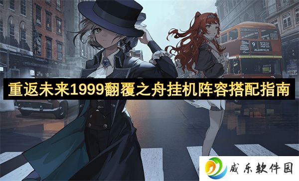 重返未来1999翻覆之舟挂机阵容搭配指南