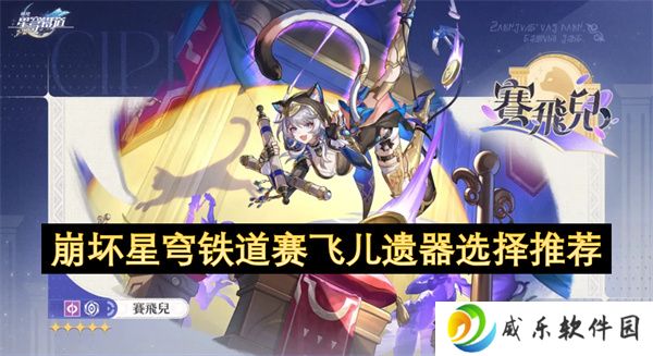 崩坏星穹铁道赛飞儿遗器选择推荐