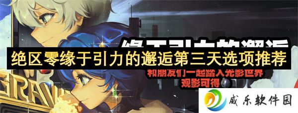 绝区零缘于引力的邂逅第三天通关指南