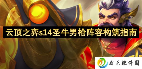 云顶之弈s14圣牛男枪阵容构筑指南