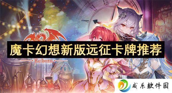 魔卡幻想新版远征卡牌推荐