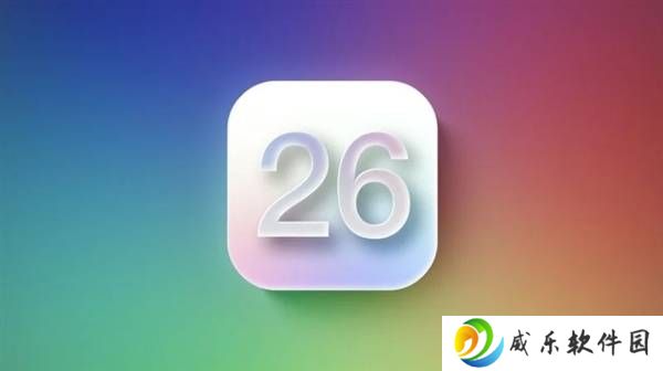 苹果iOS 26大变革！iPhone XR/XS系列止步iOS 18，11及以上机型可升级