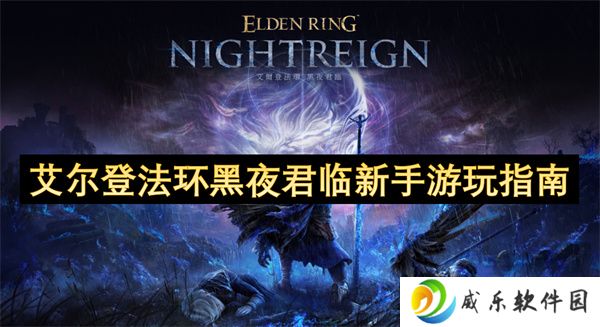 艾尔登法环黑夜君临新手游玩指南