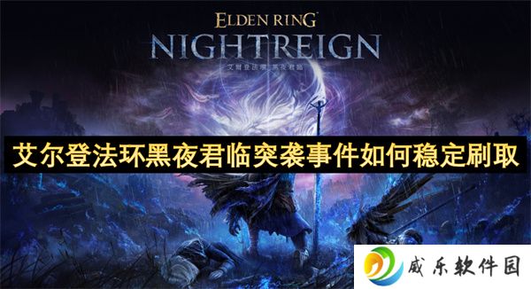 艾尔登法环黑夜君临突袭事件如何稳定刷取