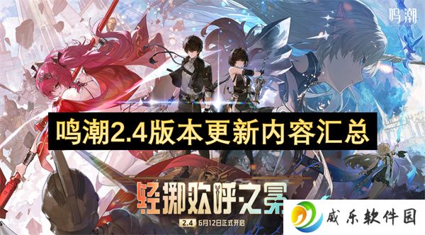 鸣潮2.4版本更新内容汇总