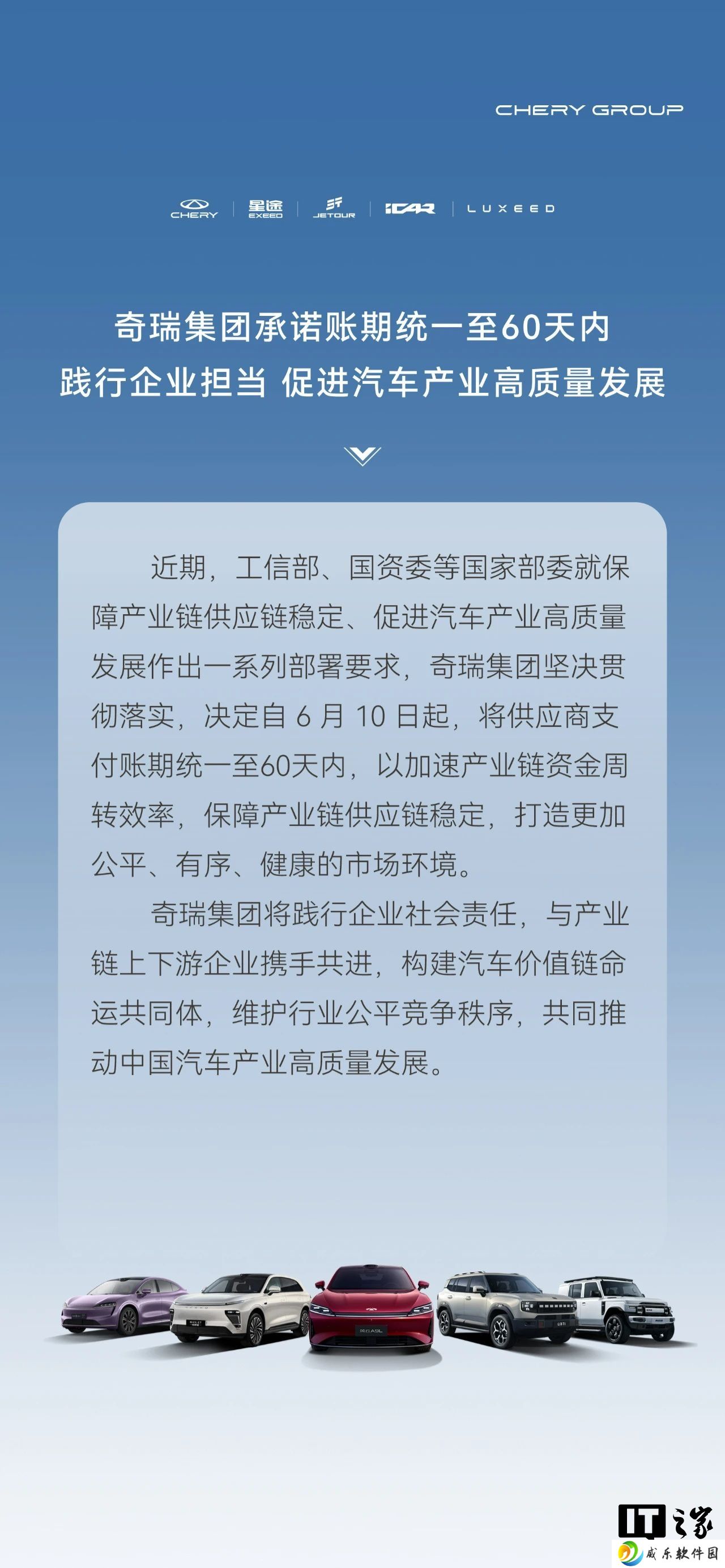 奇瑞集团：将供应商支付账期统一至 60 天内