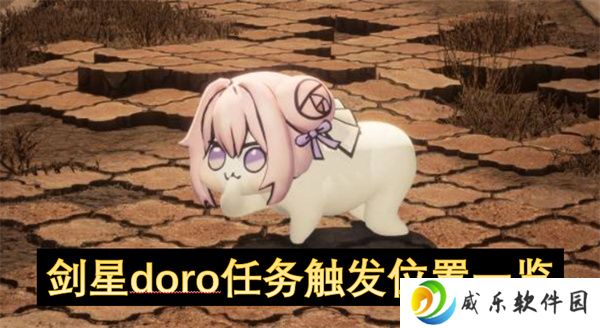剑星doro任务触发位置一览
