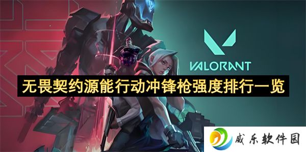 无畏契约源能行动冲锋枪强度排行一览