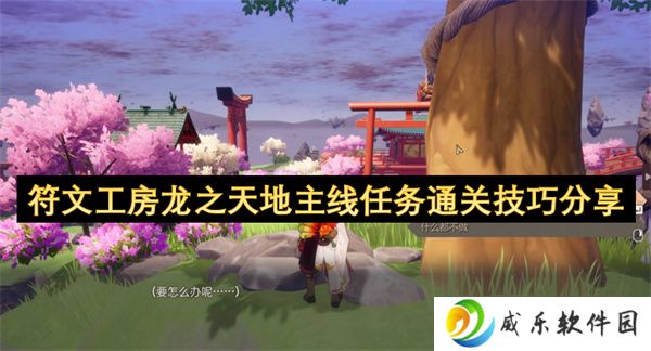 符文工房龙之天地主线任务通关技巧分享