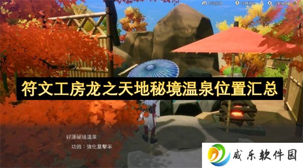 符文工房龙之天地秘境温泉位置汇总