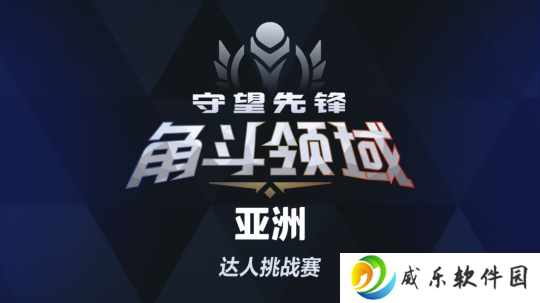 谁将登顶亚洲之巅？《守望先锋》角斗领域亚洲达人挑战赛将启