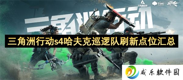 三角洲行动s4哈夫克巡逻队刷新点位汇总