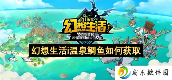 幻想生活i温泉鲷鱼如何获取
