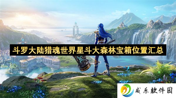 斗罗大陆猎魂世界星斗大森林宝箱位置汇总