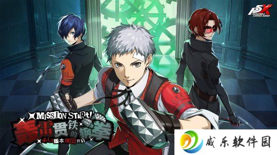 轰雷贯铁的钢拳《女神异闻录：夜幕魅影》4.1.3版本今日上线