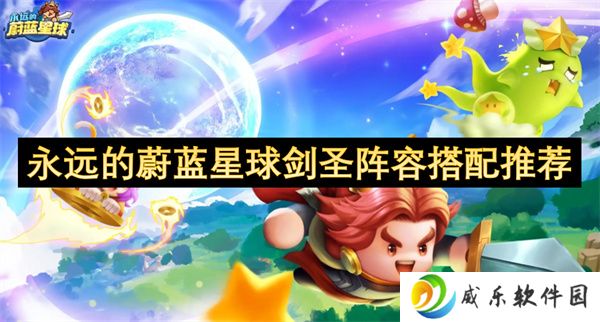 永远的蔚蓝星球剑圣阵容搭配推荐