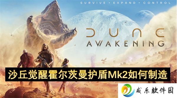 沙丘觉醒霍尔茨曼护盾Mk2如何制造