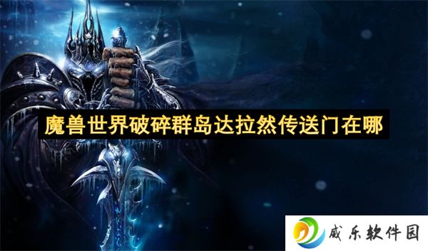 魔兽世界破碎群岛达拉然传送门在哪