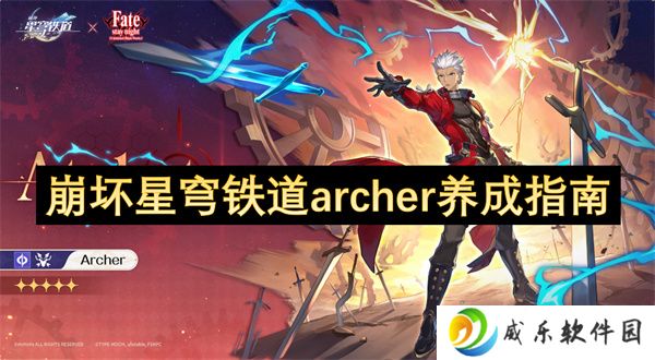 崩坏星穹铁道archer养成指南