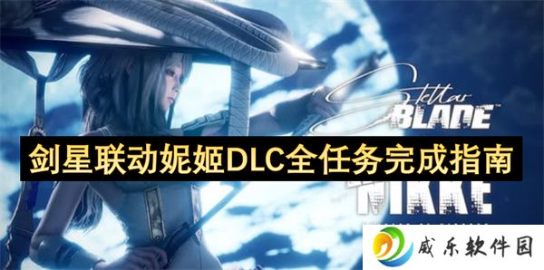 剑星联动妮姬DLC全任务完成指南