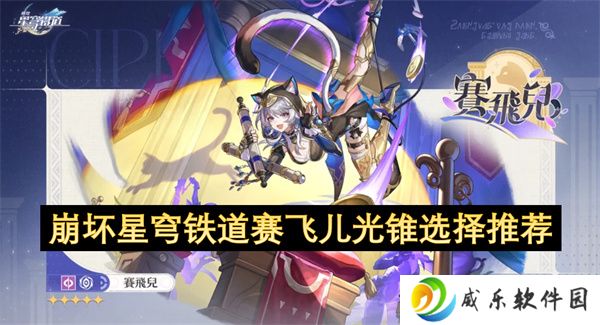 崩坏星穹铁道赛飞儿光锥选择推荐