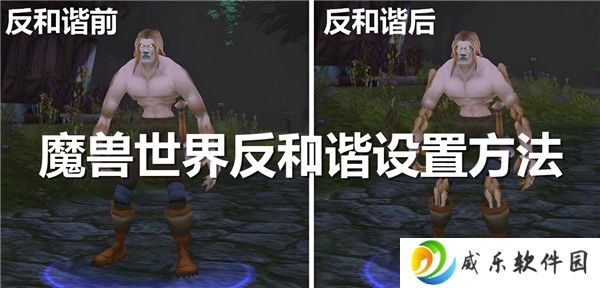 魔兽世界怎么开启反和谐