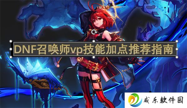 DNF召唤师vp技能加点推荐指南