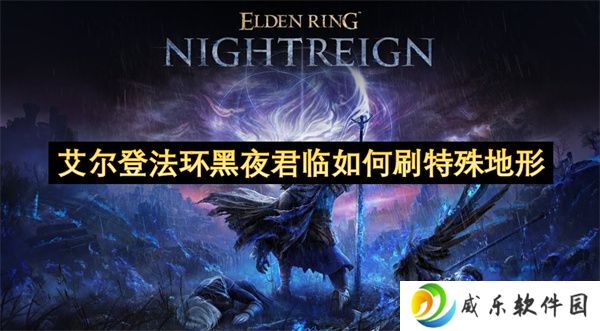 艾尔登法环黑夜君临如何刷特殊地形