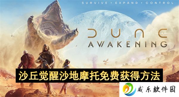 沙丘觉醒沙地摩托免费获得方法