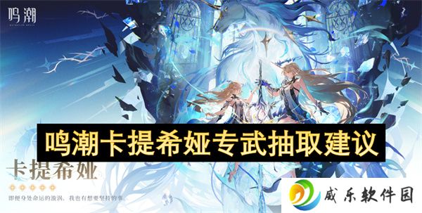鸣潮卡提希娅专武抽取建议