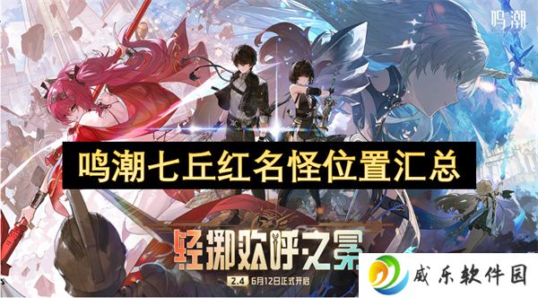 鸣潮七丘红名怪位置汇总