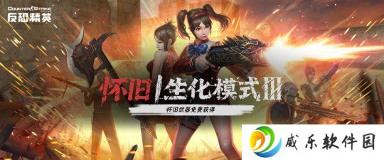 《反恐精英Online》怀旧生化Ⅲ武器获取及后续优化