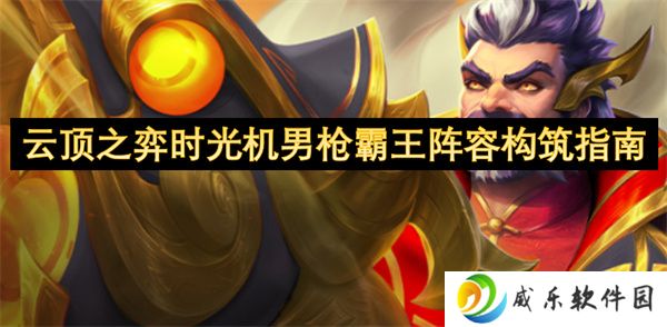 云顶之弈时光机男枪霸王阵容构筑指南