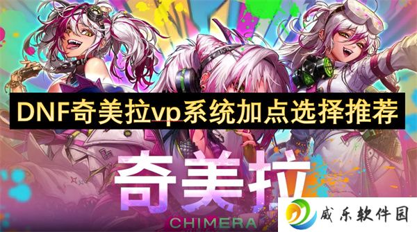 DNF奇美拉vp系统加点选择推荐