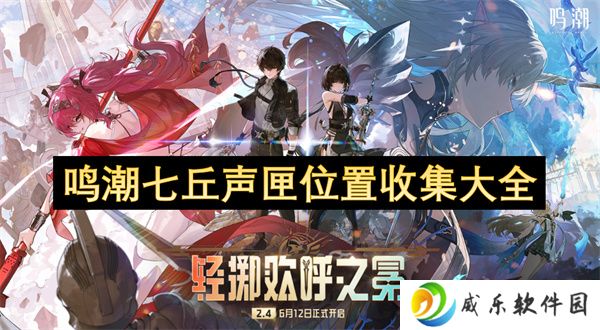 鸣潮七丘声匣位置收集大全