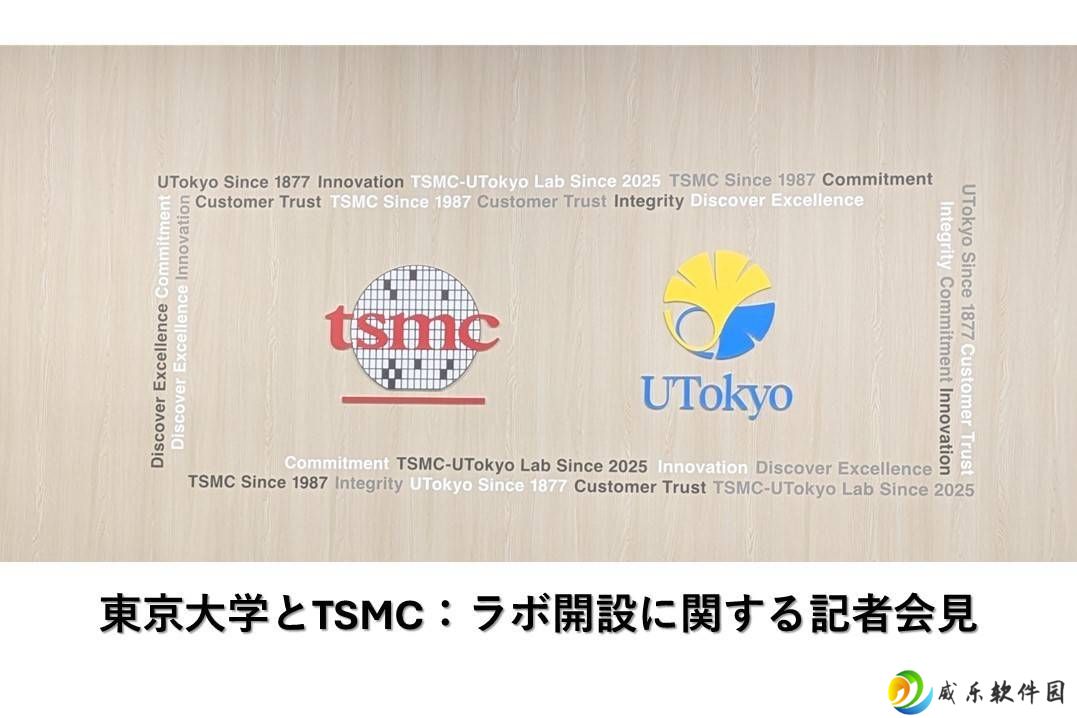 台积电与东京大学强强联手，半导体联合实验室正式启动！