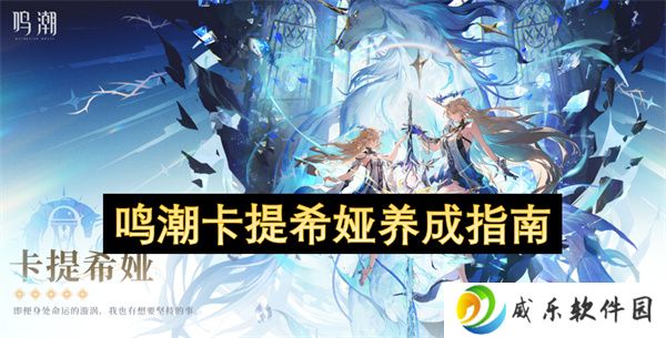 鸣潮卡提希娅养成指南