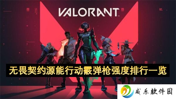 无畏契约源能行动霰弹枪强度排行一览