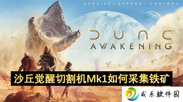 沙丘觉醒切割机Mk1如何采集铁矿