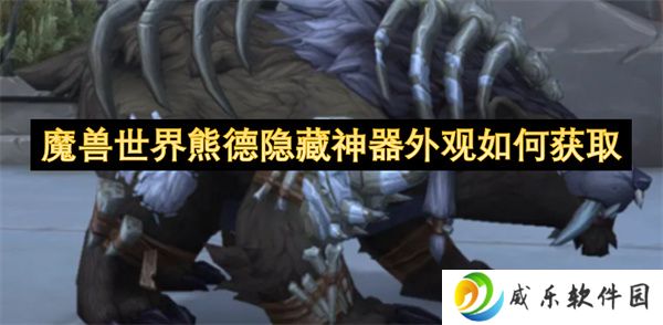 魔兽世界熊德隐藏神器外观如何获取