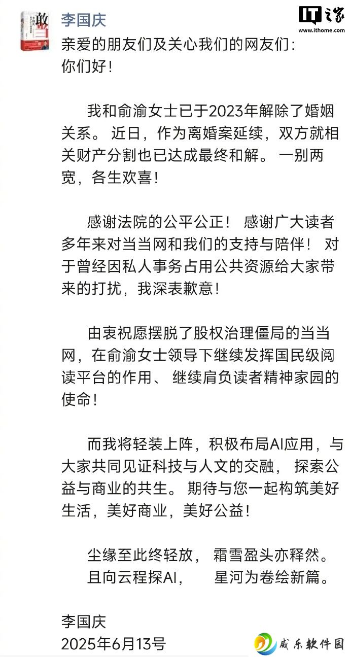 当当网创始人李国庆与俞渝就财产分割达成最终和解，宣布进军 AI 领域