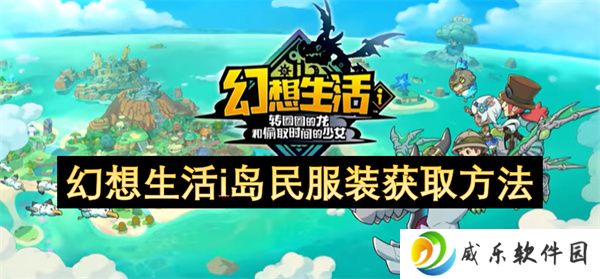 幻想生活i岛民服装获取方法