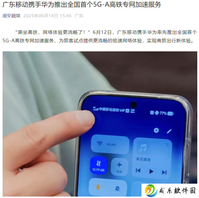 华为联合广东移动，全国首个 5G-A 高铁专网加速服务上线