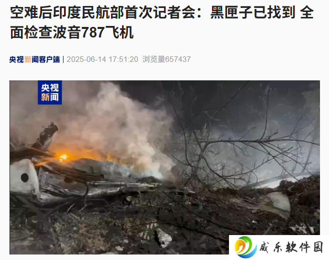 印度失事客机的黑匣子已找到，将全面检查波音 787 飞机