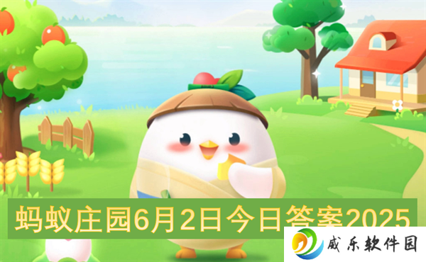 蚂蚁庄园6月2日今日答案2025