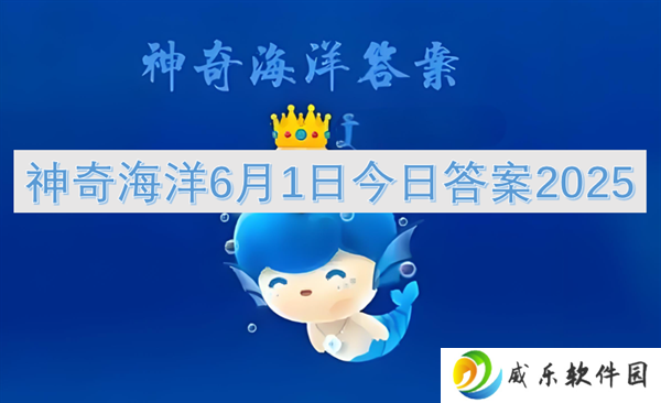 神奇海洋6月1日今日答案2025
