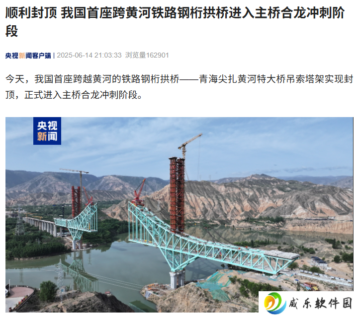 顺利封顶，我国首座跨黄河铁路钢桁拱桥进入主桥合龙冲刺阶段