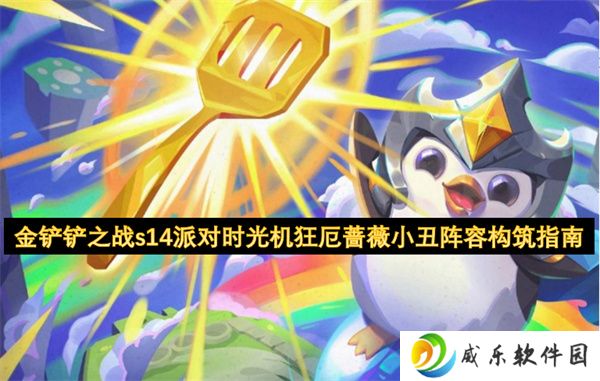 金铲铲之战s14派对时光机狂厄蔷薇小丑阵容构筑指南