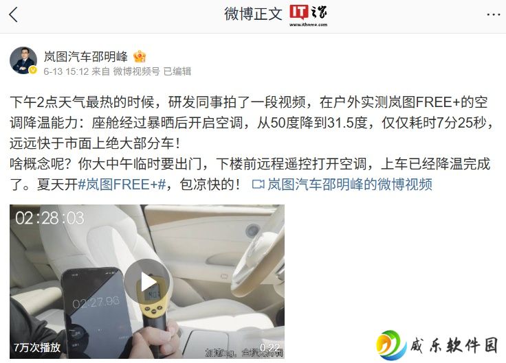 岚图汽车邵明峰：FREE+ 车型空调测试视频在真实使用场景中测试和拍摄，真实有效
